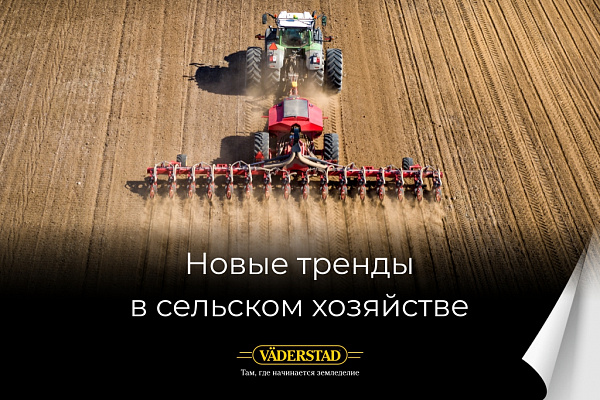 С заботой о земле. Компания Väderstad – новые тренды в сельском хозяйстве