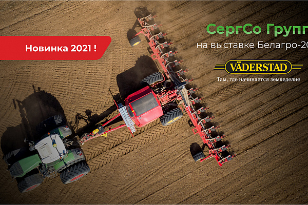 Компания СергСо Групп представит VÄDERSTAD на выставке Белагро-2021