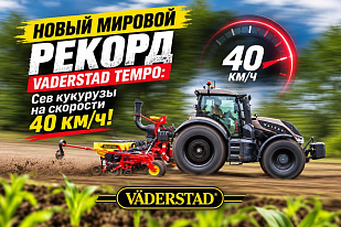НОВЫЙ МИРОВОЙ РЕКОРД VADERSTAD TEMPO: Сев кукурузы на скорости 40 км/ч!